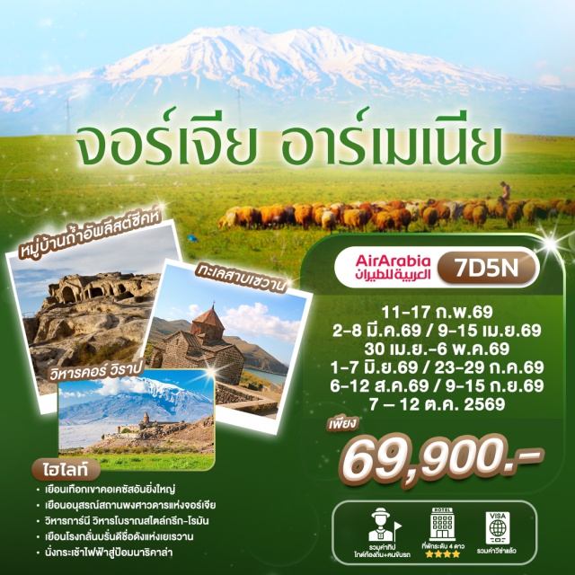อาร์เมเนีย เยเรวาน วิหารการ์นี ทะเลสาบเซวาน วิหารคอร์วิราพ (Khor Virap Monastery) ㆍ วิหารการ์นี (Garni Temple) ㆍ ช่องเขาการ์นี (Garni Gorge) ㆍ วิหารเก๊กฮาร์ด (Geghard Monastery) ㆍ เดอะคาสเคด (The Cascade) ㆍ แม่อาร์เมเนีย (Mother Armenia) ㆍ อารามเซวาน (Sevanavank Monastery) ㆍ ทะเลสาบเซวาน (Lake Sevan) ㆍ วิหารจวารี (Jvari Monastery) ㆍ วิหารสเวติสโคเวลี (Svetitskhoveli Cathedral) ㆍ อ่างเก็บน้ำซินวาลี (Zhinvali Reservoir) ㆍ ป้อมอนานูรี (Ananuri Fortress) ㆍ เทือกเขาคอเคซัสใหญ่ (Greater Caucasus) ㆍ โบสถ์เกอร์เกตี้ (Gergeti Trinity Church) ㆍ อนุสรณ์สถานรัสเซีย (Russia–Georgia Friendship Monument) ㆍ เมืองถ้ำอัพลิสต์ซิเคห์ (Uplistsikhe) ㆍ อนุสรณ์สถานประวัติศาสตร์ของจอร์เจีย (Chronicle of Georgia) ㆍ มหาวิหารประจำเมืองทบิลิซี (Holy Trinity Cathedral of Tbilisi) ㆍ ป้อมนาริคาล่า (Narikala Fortress) ㆍ มารดาแห่งจอร์เจีย (Mother of Georgia) ㆍ สะพานสันติภาพ (The Bridge of Peace) ㆍ โบสถ์เมเตห์คี (Metekhi Church) ㆍ วิหารซีโอนี (Sioni Cathedral) #เที่ยวเต็มไม่มีวันอิสระ