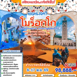 ทัวร์ จัตุรัสเจมาเอลฟนา (Jemaa el-Fnaa) ㆍ วอซาเซท (Ouarzazate) ㆍ ทะเลทรายซาฮารา (Sahara Desert) ㆍ เมอร์ซูก้า (Merzouga) ㆍ เฟซ (Fez) ㆍ เมคเนส (Meknes) ㆍ โวลูบิลิส (Volubilis) ㆍ เชฟชาอูน (Chefchaouen) ㆍ ราบัต (Rabat) ㆍ คาซาบลังกา (Casablanca) #เที่ยวเต็มไม่มีวันอิสระ