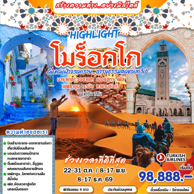 มาร์ราเกช มาร์ราเกช ทะเลทรายซาฮารา เชฟชาอูน จัตุรัสเจมาเอลฟนา (Jemaa el-Fnaa) ㆍ วอซาเซท (Ouarzazate) ㆍ ทะเลทรายซาฮารา (Sahara Desert) ㆍ เมอร์ซูก้า (Merzouga) ㆍ เฟซ (Fez) ㆍ เมคเนส (Meknes) ㆍ โวลูบิลิส (Volubilis) ㆍ เชฟชาอูน (Chefchaouen) ㆍ ราบัต (Rabat) ㆍ คาซาบลังกา (Casablanca) #เที่ยวเต็มไม่มีวันอิสระ