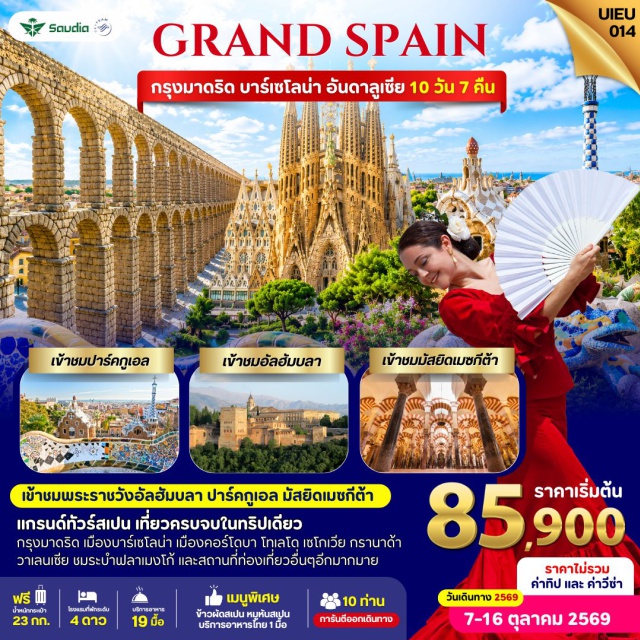 มาดริด บาร์เซโลนา ซากราดาฟามีเลีย มาดริด (Madrid) ㆍ พลาซ่ามายอร์ (Plaza Mayor) ㆍ ปูเอร์ตาเดลโซล (Puerta del Sol) ㆍ เซโกเวีย (Segovia) ㆍ สะพานส่งน้ำโรมัน (Roman Aqueduct of Segovia) ㆍ พระราชวังหลวงแห่งสเปน (Royal Palace of Madrid) ㆍ โทเลโด (Toledo) ㆍ มหาวิหารโทเลโด (Toledo Cathedral) ㆍ คอร์โดบา (Córdoba) ㆍ มัสยิดเมซกีตา (Mosque–Cathedral of Córdoba) ㆍ กรานาดา (Granada) ㆍ พระราชวังอัลฮัมบรา (Alhambra) ㆍ บาเลนเซีย (Valencia) ㆍ มหาวิหารซานตามาเรีย (Valencia Cathedral) ㆍ บาร์เซโลนา (Barcelona) ㆍ ปาร์กกูเอล (Park Güell) ㆍ มหาวิหารซากราดาฟามีเลีย (Sagrada Família) ㆍ ถนนลารัมบลา (La Rambla) #เที่ยวเต็มไม่มีวันอิสระ