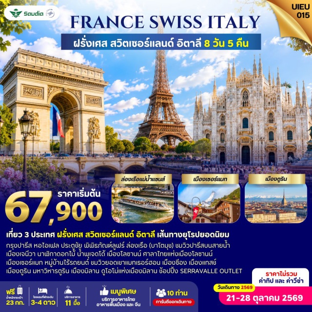 ปารีส มิลาน หอไอเฟล ปารีส (Paris) ㆍ ล่องเรือบาโตมูช (Bateaux-Mouches Cruise) ㆍ หอไอเฟล (Eiffel Tower) ㆍ ประตูชัย (Arc de Triomphe) ㆍ พิพิธภัณฑ์ลูฟร์ (Louvre Museum) ㆍ เจนีวา (Geneva) ㆍ น้ำพุเจดโด (Jet d'Eau) ㆍ นาฬิกาดอกไม้ (Flower Clock) ㆍ โลซานน์ (Lausanne) ㆍ ซีอง (Sion) ㆍ เซอร์แมท (Zermatt) ㆍ ตูริน (Turin) ㆍ มหาวิหารตูริน (Turin Cathedral) ㆍ มิลาน (Milan) ㆍ มหาวิหารมิลานดูโอโม (Milan Cathedral) #เที่ยวเต็มไม่มีวันอิสระ