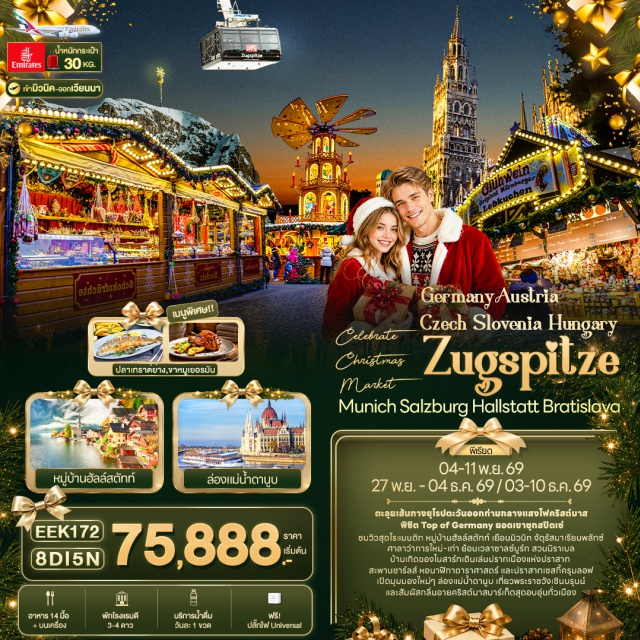 มิวนิก ซาลซ์บูร์ก ซุกสปิตเซ่ ฮัลล์สตัทท์ จัตุรัสมาเรียนพลัทซ์ (Marienplatz) ㆍ ยอดเขาซุกสปิตเซ่ (Zugspitze) ㆍ สวนมิราเบล (Mirabell Gardens) ㆍ บ้านเกิดโมสาร์ท (Mozart's Birthplace) ㆍ ฮัลล์สตัทท์ (Hallstatt) ㆍ ปราสาทครุมลอฟ (Český Krumlov Castle) ㆍ ปราสาทปราก (Prague Castle) ㆍ มหาวิหารเซนต์วิตัส (St. Vitus Cathedral) ㆍ สะพานชาร์ลส์ (Charles Bridge) ㆍ หอนาฬิกาดาราศาสตร์ (Prague Astronomical Clock) ㆍ ปราสาทบราติสลาวา (Bratislava Castle) ㆍ จัตุรัสวีรบุรุษ (Heroes' Square) ㆍ ล่องเรือแม่น้ำดานูบ (Danube River Cruise) ㆍ พระราชวังเชินบรุนน์ (Schönbrunn Palace) #เที่ยวเต็มไม่มีวันอิสระ
