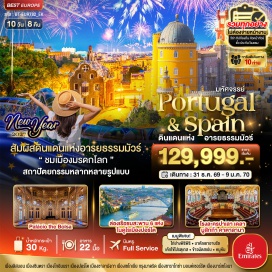 ทัวร์สเปน หอคอยเบเล็ง (Belém Tower) ㆍ อนุสาวรีย์แห่งการค้นพบ (Monument to the Discoveries) ㆍ อเวนิดา ลิเบร์ดาเด (Avenida da Liberdade) ㆍ แหลมโรก้า (Cabo da Roca) ㆍ เมืองซินตรา (Sintra) ㆍ พระราชวังแห่งชาติเปนา (Pena National Palace) ㆍ ตลาดหลักทรัพย์เมืองปอร์โต (Palácio da Bolsa) ㆍ ล่องเรือชมสะพาน 6 ปอร์โต (Six Bridges Cruise) ㆍ จัตุรัสเมืองซาลามังกา (Plaza Mayor Salamanca) ㆍ สะพานส่งน้ำโบราณ (Aqueduct of Segovia) ㆍ พระราชวังหลวงแห่งมาดริด (Royal Palace of Madrid) ㆍ ปูเอร์ตา เดล โซล (Puerta del Sol) ㆍ อนุสาวรีย์หมีและต้นไม้สตรอว์เบอร์รี (Bear and the Strawberry Tree) ㆍ กิโลเมตรที่ 0 (Kilometer Zero) ㆍ การแสดงระบำฟลามิงโก้ (Flamenco Show) ㆍ มหาวิหารแม่พระแห่งเสาศักดิ์สิทธิ์ (Basilica of Our Lady of the Pillar) ㆍ จัตุรัสพลาซา เดล พิลาร์ (Plaza del Pilar) ㆍ มอนต์เซอร์รัต (Montserrat) ㆍ พระแม่มารีดำ (Black Madonna of Montserrat) ㆍ โรงละครคาตาลัน (Palau de la Música Catalana) ㆍ คาซา มิลา (Casa Milà) ㆍ คาซา บัตโล (Casa Batlló) ㆍ สวนสาธารณะปาร์ค กูเอล (Park Güell) ㆍ มหาวิหารซากราดาฟามิเลีย (Sagrada Família) ㆍ ถนนลารัมบลาส (La Rambla) #เที่ยวเต็มไม่มีวันอิสระ
