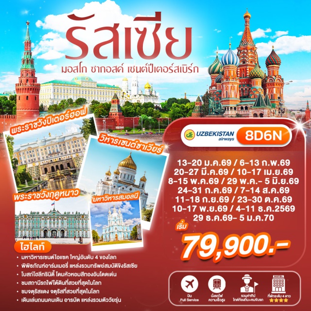 มอสโก เซนต์ปีเตอร์สเบิร์ก พระราชวังเครมลิน พระราชวังปีเตอร์ฮอฟ พระราชวังเครมลิน (Moscow Kremlin) ㆍ พิพิธภัณฑ์อาร์เมอรี (Armoury Chamber) ㆍ จัตุรัสแดง (Red Square) ㆍ วิหารเซนต์บาซิล (Saint Basil's Cathedral) ㆍ อนุสรณ์สถานเลนนิน (Lenin's Mausoleum) ㆍ โบสถ์โฮลีทรินิตี้ (Trinity Lavra of St. Sergius) ㆍ สถานีรถไฟใต้ดินกรุงมอสโก (Moscow Metro) ㆍ วิหารเซนต์ซาเวียร์ (Cathedral of Christ the Saviour) ㆍ ถนนอารบัต (Arbat Street) ㆍ พระราชวังฤดูหนาว (Winter Palace) ㆍ พิพิธภัณฑ์เฮอร์มิเทจ (Hermitage Museum) ㆍ พระราชวังปีเตอร์ฮอฟ (Peterhof Palace) ㆍ อนุสาวรีย์พระเจ้าปีเตอร์มหาราช (Bronze Horseman) ㆍ มหาวิหารสมอลนี (Smolny Cathedral) ㆍ ถนนเนฟสกี (Nevsky Prospect) ㆍ ป้อมปีเตอร์แอนด์พอล (Peter and Paul Fortress) ㆍ โบสถ์หยดเลือด (Church of the Savior on Spilled Blood) ㆍ วิหารเซนต์ไอแซค (Saint Isaac's Cathedral) ㆍ พระราชวังแคทเธอรีน (Catherine Palace) #เที่ยวเต็มไม่มีวันอิสระ