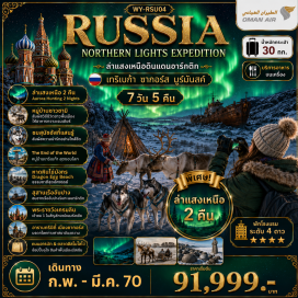 ทัวร์รัสเซีย พระราชวังเครมลิน (Kremlin Palace) ㆍ จัตุรัสแดง (Red Square) ㆍ สวนสาธารณะซาริยาดเย (Zaryadye Park) ㆍ ถนนอารบัต (Arbat Street) ㆍ หมู่บ้านซามิ (Sami Village) ㆍ หมู่บ้านเทริเบอร์กา (Teriberka) ㆍ น้ำตกบาตาเยฟสกี (Bataeyskiy Waterfall) ㆍ ชายหาดหินไข่มังกร (Dragon Egg Beach) ㆍ จุดชมวิวสุดปลายโลก (The End of the World) ㆍ อนุสรณ์เรือดำน้ำเคิร์สก์ (Kursk Submarine Memorial) ㆍ อนุสาวรีย์อาโลชา (Alyosha Monument) ㆍ อารามทรินิตี้ (Trinity Lavra of St. Sergius) #เที่ยวเต็มไม่มีวันอิสระ