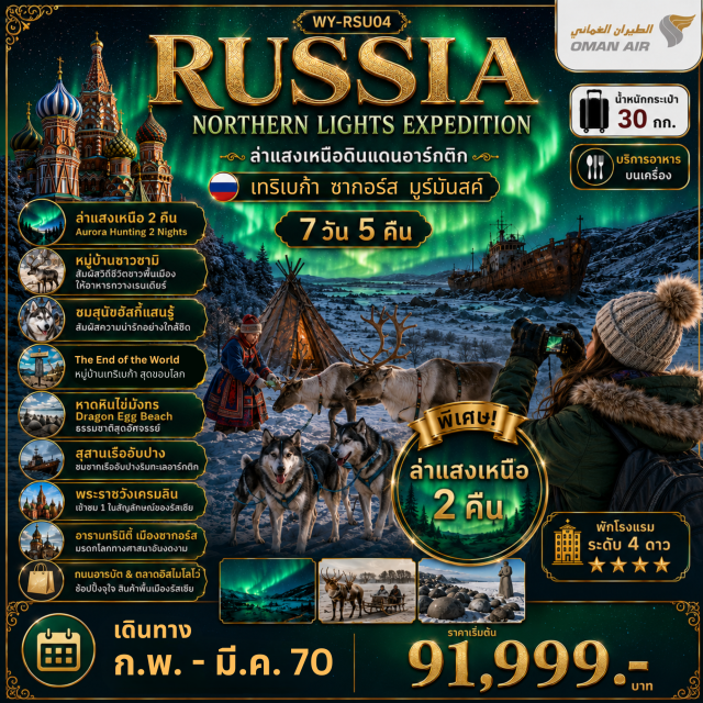 มอสโก มูร์มันสค์ แสงเหนือ เทริเบอร์กา พระราชวังเครมลิน (Kremlin Palace) ㆍ จัตุรัสแดง (Red Square) ㆍ สวนสาธารณะซาริยาดเย (Zaryadye Park) ㆍ ถนนอารบัต (Arbat Street) ㆍ หมู่บ้านซามิ (Sami Village) ㆍ หมู่บ้านเทริเบอร์กา (Teriberka) ㆍ น้ำตกบาตาเยฟสกี (Bataeyskiy Waterfall) ㆍ ชายหาดหินไข่มังกร (Dragon Egg Beach) ㆍ จุดชมวิวสุดปลายโลก (The End of the World) ㆍ อนุสรณ์เรือดำน้ำเคิร์สก์ (Kursk Submarine Memorial) ㆍ อนุสาวรีย์อาโลชา (Alyosha Monument) ㆍ อารามทรินิตี้ (Trinity Lavra of St. Sergius) #เที่ยวเต็มไม่มีวันอิสระ