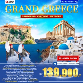 ทัวร์กรีซ เทสซาโลนิกิ (Thessaloniki) ㆍ หอคอยสีขาว (White Tower) ㆍ อารามเมทีโอรา (Meteora Monasteries) ㆍ วิหารอะธีนา (Temple of Athena) ㆍ วิหารอพอลโล (Temple of Apollo) ㆍ มหาวิหารเซนต์แอนดรูว์ (Saint Andrew Cathedral) ㆍ คอคอดโครินท์ (Corinth Canal) ㆍ มิโคนอสทาวน์ (Mykonos Town) ㆍ กังหันลมมิโคนอส (Mykonos Windmills) ㆍ หมู่บ้านเอีย (Oia Village) ㆍ หมู่บ้านอิเมอร์โรวิกลี (Imerovigli Village) ㆍ หมู่บ้านฟิโรสเตฟานี (Firostefani Village) ㆍ วิหารแห่งเทพโพไซดอน (Temple of Poseidon) ㆍ สนามกีฬาโอลิมปิกแห่งเอเธนส์ (Panathenaic Stadium) ㆍ อะโครโพลิส (Acropolis) ㆍ วิหารพาร์เธนอน (Parthenon) ㆍ วิหารเอเรคเธียอน (Erechtheion) ㆍ ย่านพลาก้า (Plaka) #มีวันอิสระ