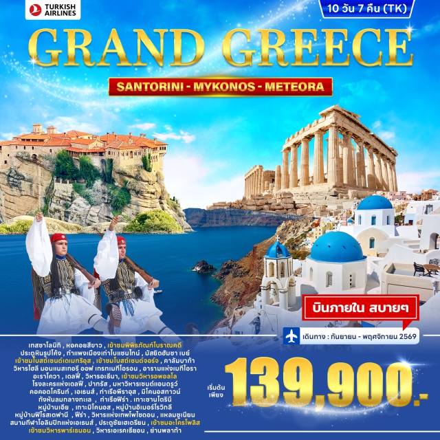 เอเธนส์ เมทีโอรา ซานโตรินี เทสซาโลนิกิ (Thessaloniki) ㆍ หอคอยสีขาว (White Tower) ㆍ อารามเมทีโอรา (Meteora Monasteries) ㆍ วิหารอะธีนา (Temple of Athena) ㆍ วิหารอพอลโล (Temple of Apollo) ㆍ มหาวิหารเซนต์แอนดรูว์ (Saint Andrew Cathedral) ㆍ คอคอดโครินท์ (Corinth Canal) ㆍ มิโคนอสทาวน์ (Mykonos Town) ㆍ กังหันลมมิโคนอส (Mykonos Windmills) ㆍ หมู่บ้านเอีย (Oia Village) ㆍ หมู่บ้านอิเมอร์โรวิกลี (Imerovigli Village) ㆍ หมู่บ้านฟิโรสเตฟานี (Firostefani Village) ㆍ วิหารแห่งเทพโพไซดอน (Temple of Poseidon) ㆍ สนามกีฬาโอลิมปิกแห่งเอเธนส์ (Panathenaic Stadium) ㆍ อะโครโพลิส (Acropolis) ㆍ วิหารพาร์เธนอน (Parthenon) ㆍ วิหารเอเรคเธียอน (Erechtheion) ㆍ ย่านพลาก้า (Plaka) #มีวันอิสระ