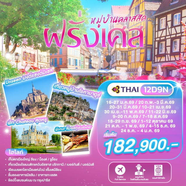 อาลซัส กอลมาร์ มงต์แซงต์มิเชล หมู่บ้านอองกีเชม กอลมาร์ (Colmar) ㆍ หมู่บ้านอองกีเชม (Eguisheim) ㆍ เพลซ เดอ เตอรัว (Place des Terreaux) ㆍ ศาลากลางเมืองลียง (Hôtel de Ville de Lyon) ㆍ โรงละครโอเปร่าแห่งลียง (Opéra National de Lyon) ㆍ โบสถ์นอร์ดเทอร์ดาม (Basilica of Notre-Dame de Fourvière) ㆍ โรคามาดัวร์ (Rocamadour) ㆍ โบสถ์พระแม่แห่งโรคามาดัวร์ (Sanctuary of Rocamadour) ㆍ ลาโรค กาแยค (La Roque-Gageac) ㆍ แซ็งต์ เตมีลียง (Saint-Émilion) ㆍ ลาโรแชล (La Rochelle) ㆍ โรชฟอร์ อ็อง แตร์ (Rochefort-en-Terre) ㆍ มหาวิหารแห่งวานส์ (Vannes Cathedral) ㆍ ดีน็อง (Dinan) ㆍ แซงต์ มาโล (Saint-Malo) ㆍ มงต์แซงต์มิเชล (Mont Saint-Michel) ㆍ อ็องเฟลอร์ (Honfleur) ㆍ เอทเทรทาท์ (Étretat) ㆍ จิแวร์นี (Giverny) ㆍ บ้านโมเนต์ (Monet's House and Gardens) ㆍ ถนนชองป์ส เอลิเซ่ส์ (Champs-Élysées) #เที่ยวเต็มไม่มีวันอิสระ #ไหว้พระ