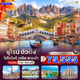 ทัวร์ จตุรัสมาเรียนพลัทซ์ (Marienplatz) ㆍ หลังคาทองคำ (Golden Roof) ㆍ แม่น้ำอินส์ (Inn River) ㆍ ซานตา แมดดาเลนา (Santa Maddalena) ㆍ ทะเลสาบมิซูริน่า (Lake Misurina) ㆍ โดโลไมท์ (Dolomites) ㆍ จัตุรัสซานมาร์โก (St. Mark’s Square) ㆍ มหาวิหารซานมาร์โก (St. Mark’s Basilica) ㆍ สะพานถอนหายใจ (Bridge of Sighs) ㆍ เวโรนาอารีน่า (Verona Arena) ㆍ บ้านจูเลียต (Juliet’s House) ㆍ ทะเลสาบโคโม่ (Lake Como) ㆍ มหาวิหารดูโอโม่มิลาน (Milan Cathedral) ㆍ แกลเลอเรีย วิตโตรีโอ เอ็มมานูเอลเลที่ 2 (Galleria Vittorio Emanuele II) #เที่ยวเต็มไม่มีวันอิสระ