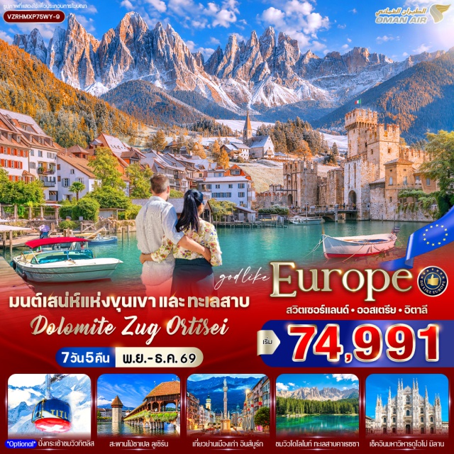 ซูริค แองเกลเบิร์ก ลูเซิร์น อินส์บูร์ก โดโลไมท์ เวโรนา มิลาน จตุรัสมาเรียนพลัทซ์ (Marienplatz) ㆍ สะพานไม้ชาเปล (Chapel Bridge) ㆍ อนุสาวรีย์สิงโต (Lion Monument) ㆍ ย่านเมืองเก่าซุก (Zug Old Town) ㆍ วาดุซ (Vaduz) ㆍ หลังคาทองคำ (Golden Roof) ㆍ แม่น้ำอินส์ (Inn River) ㆍ Candy House (Candy House) ㆍ ซานตา แมดดาเลนา (Santa Maddalena) ㆍ ทะเลสาบคาเรซซา (Lake Carezza) ㆍ Ortisei (Ortisei) ㆍ Casa di Giulietta (Juliet’s House) ㆍ มหาวิหารดูโอโม่มิลาน (Milan Cathedral) ㆍ Galleria Vittorio Emanuele II (Galleria Vittorio Emanuele II) #เที่ยวเต็มไม่มีวันอิสระ