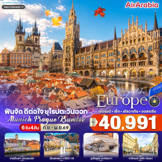 มิวนิค ปราก บราติสลาวา เวียนนา จัตุรัสมาเรียนพลัทซ์ (Marienplatz) ㆍ ย่านเมืองเก่าเรเกนสบวร์ก (Regensburg Old Town) ㆍ จัตุรัสเฮาพท์มาร์ค (Hauptmarkt) ㆍ น้ำพุชอนเนอร์บรูนเนน (Schöner Brunnen) ㆍ คาร์โลวี วารี (Karlovy Vary) ㆍ สะพานชาร์ลส์ (Charles Bridge) ㆍ จัตุรัสเมืองเก่าปราก (Old Town Square) ㆍ หอนาฬิกาดาราศาสตร์ปราก (Prague Astronomical Clock) ㆍ เชสกี้ คลุมลอฟ (Český Krumlov) ㆍ ย่านเมืองเก่าบราติสลาวา (Bratislava Old Town) ㆍ รูปปั้น Cumil (Cumil Statue) ㆍ อนุสาวรีย์พระนางมาเรียเทเรซา (Maria Theresa Monument) ㆍ พระราชวังฮอฟบวร์ก (Hofburg Palace) ㆍ ถนนคาร์ทเนอร์ (Kärntner Straße) #เที่ยวเต็มไม่มีวันอิสระ