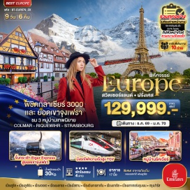 ทัวร์ฝรั่งเศส น้ำตกไรน์ (Rhine Falls) ㆍ เมืองลูเซิร์น (Lucerne) ㆍ เมืองเวอแว (Vevey) ㆍ เมืองมงเทรอ (Montreux) ㆍ Glacier 3000 (Glacier 3000) ㆍ อินเทอร์ลาเคน (Interlaken) ㆍ ยอดเขาจุงเฟรา (Jungfraujoch) ㆍ กอลมาร์ (Colmar) ㆍ ริคเวียร์ (Riquewihr) ㆍ จัตุรัสทรอกาเดโร (Trocadéro) ㆍ ประตูชัยอาร์กเดอทรียงฟ์ (Arc de Triomphe) ㆍ พิพิธภัณฑ์ลูฟร์ (Louvre Museum) ㆍ ล่องเรือแม่น้ำแซน (Seine River Cruise) #เที่ยวเต็มไม่มีวันอิสระ