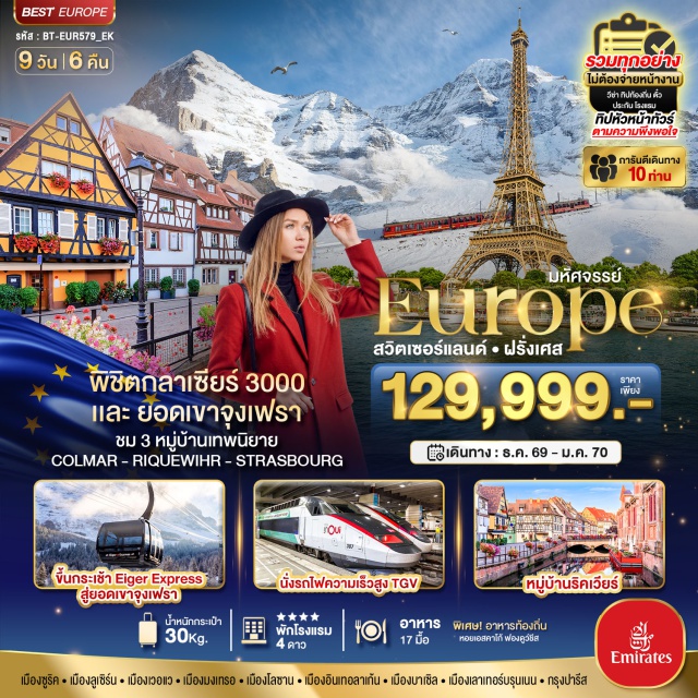 ซูริค ลูเซิร์น จุงเฟรา ปารีส น้ำตกไรน์ (Rhine Falls) ㆍ เมืองลูเซิร์น (Lucerne) ㆍ เมืองเวอแว (Vevey) ㆍ เมืองมงเทรอ (Montreux) ㆍ Glacier 3000 (Glacier 3000) ㆍ อินเทอร์ลาเคน (Interlaken) ㆍ ยอดเขาจุงเฟรา (Jungfraujoch) ㆍ กอลมาร์ (Colmar) ㆍ ริคเวียร์ (Riquewihr) ㆍ จัตุรัสทรอกาเดโร (Trocadéro) ㆍ ประตูชัยอาร์กเดอทรียงฟ์ (Arc de Triomphe) ㆍ พิพิธภัณฑ์ลูฟร์ (Louvre Museum) ㆍ ล่องเรือแม่น้ำแซน (Seine River Cruise) #เที่ยวเต็มไม่มีวันอิสระ