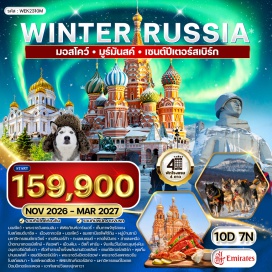 ทัวร์รัสเซีย มอสโคว์ (Moscow)ㆍพระราชวังเครมลิน (Kremlin Palace)ㆍพิพิธภัณฑ์อาร์เมอรี่ (Armoury Chamber)ㆍจัตุรัสแดง (Red Square)ㆍวิหารเซนต์บาซิล (St. Basil's Cathedral)ㆍสุสานวลาดิมีร์เลนิน (Vladimir Lenin Mausoleum)ㆍหอนาฬิกาซาวิเออร์ (Saviour Clock Tower)ㆍห้างสรรพสินค้ากุม (GUM)ㆍเมืองซากอร์ส (Zagorsk)ㆍโบสถ์โฮลีทรินิตี้ (The Holy Trinity)ㆍสถานีรถไฟใต้ดินกรุงมอสโคว์ (Moscow Metro Station)ㆍมหาวิหารเซนต์ซาเวียร์ (Cathedral of Christ the Saviour)ㆍมูร์มันสค์ (Murmansk)ㆍอ่าวโคลา (Kola Bay)ㆍหมู่บ้านซามิ (Sami Village)ㆍฟาร์มกวางเรนเดียร์ (Reindeer Farm)ㆍหมู่บ้านเทอริเบอร์ก้า (Teriberka)ㆍทะเลแบเรนท์ (Barents Sea)ㆍชายหาดไข่มังกร (Stone Beach)ㆍน้ำตกบาเตอเรย์สไกย์ (Batareyskiy Waterfall)ㆍคิรอฟท์ (Kirovsk)ㆍเมืองหิมะ (Snow Village)ㆍฟาร์มสุนัขพันธุ์ฮัสกี้ (Husky Farm)ㆍเรือทำลายน้ำแข็งพลังนิวเคลียร์ (Nuclear Powered Icebreakers)ㆍอนุสาวรีย์อโลชา (Alyosha Memorial)ㆍเซนต์ปีเตอร์สเบิร์ก (St. Petersburg)ㆍถนนเนฟสกี้พรอสเป็คท์ (Nevsky Prospekt)ㆍเมืองปีเตอร์ฮอฟ (Petrodvorets)ㆍพระราชวังเปโตรวาเรส (Peterhof Palace)ㆍพุชกิ้น (Pushkin)ㆍพระราชวังแคทเธอรีน (Catherine Palace)ㆍโบสถ์หยดเลือด (Church of the Savior on Spilled Blood)ㆍพิพิธภัณฑ์เฮอร์มิเทจ (Hermitage Museum)ㆍจัตุรัสพาเลซ (Dvortsovaya Square)ㆍเสาหินอเล็กซานเดอร์ (Alexander Column)ㆍมหาวิหารเซนต์ไอแซค (St. Isaac's Cathedral)ㆍป้อมปีเตอร์และพอล (Peter and Paul Fortress)ㆍเอาท์เลทวิลเลจปุกคาวา (Outlet Village Pulkovo)#เที่ยวเต็มไม่มีวันอิสระ