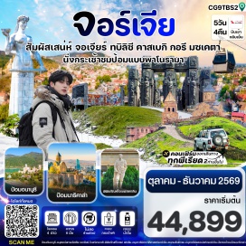 ทัวร์จอร์เจีย สะพานสันติภาพ (Bridge of Peace) ㆍ อนุสาวรีย์พระแม่แห่งจอร์เจีย (Mother of Georgia) ㆍ ป้อมนาริคาล่า (Narikala Fortress) ㆍ โรงอาบน้ำโบราณอาบานูบานี (Sulfur Baths) ㆍ เมืองมซเคตา (Mtskheta) ㆍ วิหารสเวติสโคเวลี (Svetitskhoveli Cathedral) ㆍ วิหารจวารี (Jvari Monastery) ㆍ เมืองถ้ำอุปลิสต์ชิเค (Uplistsikhe Cave Town) ㆍ พิพิธภัณฑ์สตาลิน (Joseph Stalin Museum) ㆍ ถนนชาเดอนี่ (Shardeni Street) ㆍ Tbilisi Mall #เที่ยวเต็มไม่มีวันอิสระ