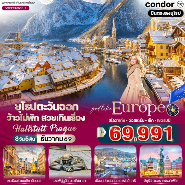 เวียนนา บราติสลาวา ซาลส์บวร์ก ฮัลล์สตัทท์ เชสกี้ครุมลอฟ ปราก มิวนิค แฟรงค์เฟิร์ต เวียนนา (Vienna)ㆍบราติสลาวา (Bratislava)ㆍปราสาทบราติสลาวา (Bratislava Castle)ㆍมหาวิหารเซนต์มาร์ติน (St. Martin's Cathedral)ㆍย่านเมืองเก่าบราติสลาวา (Old Town)ㆍรูปปั้นคูมิล (Cumil)ㆍแมคอาเธอร์เกลนเอาท์เลทพาร์นดอร์ฟ (McArthurGlen Outlet Parndof)ㆍอนุสาวรีย์พระนางมาเรียเทเรซา (Maria Theresa Monument)ㆍพระราชวังฮอฟบวร์ก (Hofburg Palace)ㆍถนนคาร์ทเนอร์ (Karntner Strasse)ㆍซาลส์บวร์ก (Salzburg)ㆍสวนมิราเบล (Mirabell Garden)ㆍบ้านเกิดโมสาร์ท (Mozart Geburtshaus)ㆍถนนเกทไทเดร้ (Getreidegasse)ㆍฮัลล์สตัทท์ (Hallstatt)ㆍจัตุรัสกลางเมืองฮัลล์สตัทท์ (Town Square)ㆍเชสกี้ครุมลอฟ (Cesky Krumlov)ㆍปราก (Prague)ㆍปราสาทปราก (Prague Castle)ㆍมหาวิหารเซนต์วิตัส (St. Vitus Cathedral)ㆍสะพานชาร์ลส์ (Charles Bridge)ㆍจัตุรัสเมืองเก่า (Old Town Square)ㆍหอนาฬิกาดาราศาสตร์ (Astronomical Clock)ㆍคาร์โลวีวารี (Karlovy Vary)ㆍมิวนิค (Munich)ㆍจัตุรัสมาเรียนพลัทซ์ (Marienplatz)ㆍศาลาว่าการเมืองใหม่ (Neues Rathaus)ㆍหอนาฬิกากลอคเคนสปีล (Glockenspiel)ㆍโบสถ์แม่พระมิวนิก (Frauenkirche)ㆍโบสถ์เซนต์ไมเคิล (St. Michael Church)ㆍโรเธนเบิร์กออบเดียร์เทาเบอร์ (Rothenburg ob der Tauber)ㆍแฟรงค์เฟิร์ต (Frankfurt)ㆍจัตุรัสโรเมอร์ (Romerberg)ㆍศาลาว่าการเมือง (The Romer)ㆍมหาวิหารแฟรงก์เฟิร์ต (Frankfurt Cathedral)ㆍสะพานไอเซิร์นเนอร์เสต็ก (Eiserner Steg)#มีบินภายในประเทศสโล#เที่ยวเต็มไม่มีวันอิสระ