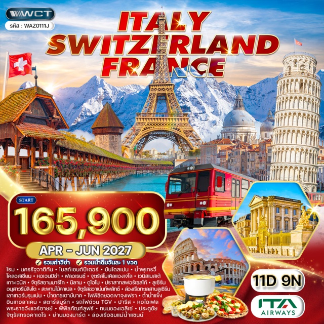 โรม นครรัฐวาติกัน ปิซ่า ฟลอเรนซ์ เวนิส มิลาน ลูเซิร์น ยอดเขาจุงเฟรา โรม (Rome) ㆍนครรัฐวาติกัน (Vatican City) ㆍมหาวิหารเซนต์ปีเตอร์ (St. Peter's Basilica) ㆍน้ำพุเทรวี่ (Trevi Fountain) ㆍบันไดสเปน (Spanish Steps) ㆍโคลอสเซียม (Colosseum) ㆍปิซ่า (Pisa) ㆍหอเอนปิซ่า (Leaning Tower of Pisa) ㆍฟลอเรนซ์ (Florence) ㆍจัตุรัสไมเคิลแองเจลโล (Piazzale Michelangelo) ㆍเวนิส (Venice) ㆍจัตุรัสซานมาร์โค (St. Mark's Square) ㆍมิลาน (Milan) ㆍปราสาทสฟอร์เซสโก้ (Sforza Castle) ㆍมหาวิหารแห่งมิลาน (Milan Cathedral) ㆍลูเซิร์น (Lucerne) ㆍอนุสาวรีย์สิงโต (Lion Monument) ㆍสะพานไม้คาเปล (Chapel Bridge) ㆍทะเลสาบลูเซิร์น (Lake Lucerne) ㆍเลาเทอร์บรุนเน่น (Lauterbrunnen) ㆍยอดเขาจุงเฟรา (Jungfraujoch) ㆍอินเทอร์ลาเก้น (Interlaken) ㆍสตารสบูร์ก (Strasbourg) ㆍปารีส (Paris) ㆍหอไอเฟล (Eiffel Tower) ㆍพระราชวังแวร์ซายย์ (Palace of Versailles) ㆍพิพิธภัณฑ์ลูฟร์ (Louvre Museum) ㆍถนนชองเอลิเซ่ (Champs-Elysees) ㆍประตูชัย (Arc de Triomphe) ㆍย่านมองมาร์ต (Montmartre) ㆍมหาวิหารซาเครเกอร์ (Sacre Coeur Basilica) ㆍแม่น้ำแซนน์ (Seine River) ㆍแกลลารี-ลาฟาแยตต์ (Galeries Lafayette)#เที่ยวเต็มไม่มีวันอิสระ