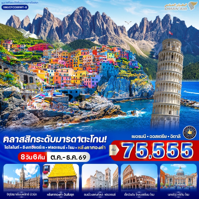 ทัสคานี ฟลอเรนซ์ ชิงเกวแตร์เร โคลอสเซียม จัตุรัสมาเรียนพลัทซ์ (Marienplatz) ㆍ หลังคาทองคำ (Golden Roof) ㆍ แม่น้ำอินส์ (Inn River) ㆍ แคนดี้เฮาส์ (Candy House) ㆍ ซานตาแมดดาเลนา (Santa Maddalena) ㆍ โดโลไมท์ (Dolomites) ㆍ ชิงเกวแตร์เร (Cinque Terre) ㆍ เวร์นาซซา (Vernazza) ㆍ มานาโรลา (Manarola) ㆍ ริโอมัจโจเร (Riomaggiore) ㆍ หอเอนปิซ่า (Leaning Tower of Pisa) ㆍ เมืองเก่าฟลอเรนซ์ (Historic Centre of Florence) ㆍ เซียนา (Siena) ㆍ จัตุรัสเซนต์ปีเตอร์ (St. Peter's Square) ㆍ มหาวิหารเซนต์ปีเตอร์ (St. Peter's Basilica) ㆍ จัตุรัสนาโวนา (Piazza Navona) ㆍ วิหารแพนธีออน (Pantheon) ㆍ น้ำพุเทรวี (Trevi Fountain) ㆍ บันไดสเปน (Spanish Steps) ㆍ โคลอสเซียม (Colosseum) #เที่ยวเต็มไม่มีวันอิสระ
