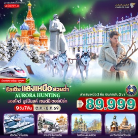 ทัวร์รัสเซีย ประตูชัย (Triumphal Gate) ㆍ เนินเขาสแปร์โรว์ฮิลล์ (Sparrow Hills) ㆍ มหาวิหารเซนต์ซาเวียร์ (Cathedral of Christ the Saviour) ㆍ ตามล่าแสงเหนือ (Northern Lights Hunting) ㆍ ฟาร์มสุนัขฮัสกี้ (Husky Farm) ㆍ หมู่บ้านซามิ (Sami Village) ㆍ ชมกวางเรนเดียร์ (Reindeer Experience) ㆍ อนุสาวรีย์อโลชา (Alyosha Monument) ㆍ เลนินไอซ์เบรกเกอร์ (Lenin Icebreaker) ㆍ แม่น้ำเนวา (Neva River) ㆍ มหาวิหารเซนต์ไอแซค (Saint Isaac's Cathedral) ㆍ มหาวิหารคาซาน (Kazan Cathedral) ㆍ ป้อมปีเตอร์แอนด์ปอล (Peter and Paul Fortress) ㆍ พระราชวังฤดูหนาว (Winter Palace) ㆍ พิพิธภัณฑ์เฮอร์มิเทจ (Hermitage Museum) ㆍ ถนนเนฟสกี้ (Nevsky Prospect) ㆍ พระราชวังแคทเทอรีน (Catherine Palace) ㆍ โบสถ์หยดเลือด (Church of the Savior on Spilled Blood) ㆍ โบสถ์นิโคลัส (St. Nicholas Cathedral) ㆍ ตลาดอิสมายลอฟสกี้ (Izmailovsky Market) ㆍ พระราชวังเครมลิน (Kremlin) ㆍ ถนนอารบัท (Arbat Street) ㆍ จัตุรัสแดง (Red Square) ㆍ มหาวิหารเซนต์บาซิล (Saint Basil's Cathedral) ㆍ ห้างกุม (GUM) ㆍ รถไฟใต้ดินมอสโก (Moscow Metro) #เที่ยวเต็มไม่มีวันอิสระ #มีบินภายในประเทศ
