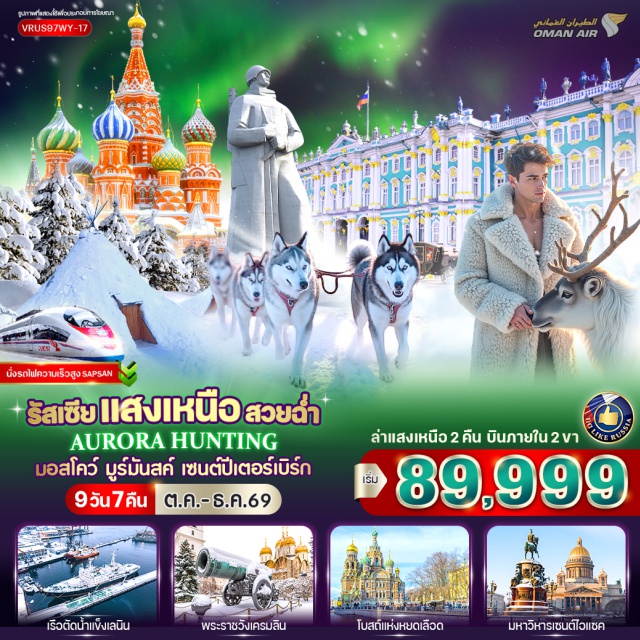 มอสโก มูร์มันสค์ แสงเหนือ จัตุรัสแดง ประตูชัย (Triumphal Gate) ㆍ เนินเขาสแปร์โรว์ฮิลล์ (Sparrow Hills) ㆍ มหาวิหารเซนต์ซาเวียร์ (Cathedral of Christ the Saviour) ㆍ ตามล่าแสงเหนือ (Northern Lights Hunting) ㆍ ฟาร์มสุนัขฮัสกี้ (Husky Farm) ㆍ หมู่บ้านซามิ (Sami Village) ㆍ ชมกวางเรนเดียร์ (Reindeer Experience) ㆍ อนุสาวรีย์อโลชา (Alyosha Monument) ㆍ เลนินไอซ์เบรกเกอร์ (Lenin Icebreaker) ㆍ แม่น้ำเนวา (Neva River) ㆍ มหาวิหารเซนต์ไอแซค (Saint Isaac's Cathedral) ㆍ มหาวิหารคาซาน (Kazan Cathedral) ㆍ ป้อมปีเตอร์แอนด์ปอล (Peter and Paul Fortress) ㆍ พระราชวังฤดูหนาว (Winter Palace) ㆍ พิพิธภัณฑ์เฮอร์มิเทจ (Hermitage Museum) ㆍ ถนนเนฟสกี้ (Nevsky Prospect) ㆍ พระราชวังแคทเทอรีน (Catherine Palace) ㆍ โบสถ์หยดเลือด (Church of the Savior on Spilled Blood) ㆍ โบสถ์นิโคลัส (St. Nicholas Cathedral) ㆍ ตลาดอิสมายลอฟสกี้ (Izmailovsky Market) ㆍ พระราชวังเครมลิน (Kremlin) ㆍ ถนนอารบัท (Arbat Street) ㆍ จัตุรัสแดง (Red Square) ㆍ มหาวิหารเซนต์บาซิล (Saint Basil's Cathedral) ㆍ ห้างกุม (GUM) ㆍ รถไฟใต้ดินมอสโก (Moscow Metro) #เที่ยวเต็มไม่มีวันอิสระ #มีบินภายในประเทศ