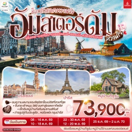 ทัวร์ฝรั่งเศส หอไอเฟล (Eiffel Tower) ㆍ ล่องเรือแม่น้ำแซน (Seine River Cruise) ㆍ พิพิธภัณฑ์ลูฟวร์ (Louvre Museum) ㆍ ย่านมงมาร์ต (Montmartre) ㆍ วิหารซาเครเกอร์ (Sacré-Cœur Basilica) ㆍ เมเนเก้นพีส (Manneken Pis) ㆍ หมู่บ้านกังหันลมซานสคันส์ (Zaanse Schans) ㆍ ล่องเรือหลังคากระจก (Amsterdam Canal Cruise) ㆍ จัตุรัสดัมสแควร์ (Dam Square) ㆍ หมู่บ้านกีธูร์น (Giethoorn) ㆍ มหาวิหารโคโลญ (Cologne Cathedral) ㆍ จัตุรัสโรเมอร์ (Römer Square) ㆍ ย่านฝรั่งเศสน้อย (La Petite France) ㆍ เมืองเก่ากอลมาร์ (Colmar Old Town) ㆍ หอนาฬิกาเมืองซุก (Zug Clock Tower) ㆍ สิงโตหินแกะสลัก (Lion Monument) ㆍ สะพานไม้ชาเปล (Chapel Bridge) ㆍ ยอดเขาทิตลิส (Mount Titlis) #เที่ยวเต็มไม่มีวันอิสระ