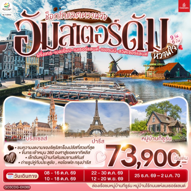 อีล-เดอ-ฟร็องส์ ปารีส หอไอเฟล ยอดเขาทิตลิส หอไอเฟล (Eiffel Tower) ㆍ ล่องเรือแม่น้ำแซน (Seine River Cruise) ㆍ พิพิธภัณฑ์ลูฟวร์ (Louvre Museum) ㆍ ย่านมงมาร์ต (Montmartre) ㆍ วิหารซาเครเกอร์ (Sacré-Cœur Basilica) ㆍ เมเนเก้นพีส (Manneken Pis) ㆍ หมู่บ้านกังหันลมซานสคันส์ (Zaanse Schans) ㆍ ล่องเรือหลังคากระจก (Amsterdam Canal Cruise) ㆍ จัตุรัสดัมสแควร์ (Dam Square) ㆍ หมู่บ้านกีธูร์น (Giethoorn) ㆍ มหาวิหารโคโลญ (Cologne Cathedral) ㆍ จัตุรัสโรเมอร์ (Römer Square) ㆍ ย่านฝรั่งเศสน้อย (La Petite France) ㆍ เมืองเก่ากอลมาร์ (Colmar Old Town) ㆍ หอนาฬิกาเมืองซุก (Zug Clock Tower) ㆍ สิงโตหินแกะสลัก (Lion Monument) ㆍ สะพานไม้ชาเปล (Chapel Bridge) ㆍ ยอดเขาทิตลิส (Mount Titlis) #เที่ยวเต็มไม่มีวันอิสระ