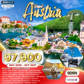 ทัวร์ออสเตรีย เวียนนา (Vienna)ㆍดุนสไตน์ (Durnstein)ㆍซาลส์บวร์ก (Salzburg)ㆍอุทยานมิราเบลล์ (Mirabell Garden)ㆍฮัลสตัทท์ (Hallstatt)ㆍเหมืองเกลือฮัลสตัทท์ (Salz Welten)ㆍอินน์สบรูค (Innsbruck)ㆍยอดเขาฮาเฟเลการ์ (Top of Innsbruck)ㆍสวารอฟสกี้คริสตัลเวิลด์ (Swarovski Crystal World)ㆍหลังคาทองคำ (Golden Roof)ㆍยอดเขาสตูไบ (Stubai Glacier)ㆍเซลอัมซี (Zell am See)ㆍกราซ (Graz)ㆍพระราชวังเชินบรุนน์ (Schonbrunn Palace)ㆍถนนคาร์ทเนอร์ (Karntner Strasse)ㆍพาร์นดอร์ฟเอาท์เล็ท (Parndorf Outlet)#เที่ยวเต็มไม่มีวันอิสระ