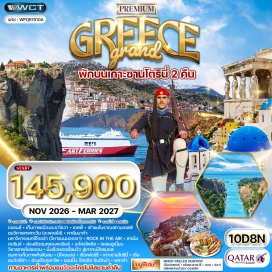 ทัวร์กรีซ เอเธนส์ (Athens)ㆍอะราโชวา (Arachova)ㆍเดลฟี่ (Delphi)ㆍวิหารอพอลโล (Temple of Apollo)ㆍคาลัมบาก้า (Kalambaka)ㆍมหาวิหารแมทธีโอร่า (Meteora)ㆍลาเมีย (Lamia)ㆍคลองคอรินธ์ (Isthmus of Corinth)ㆍเกาะซานโตรินี่ (Santorini Island)ㆍหมู่บ้านไพร์กอส (Pyrgos)ㆍหาดเพอร์ริสซา (Perrissa Beach)ㆍหาดคาแมรี (Kamari Beach)ㆍเมืองฟิรา (Fira Town)ㆍหมู่บ้านเอีย (Oia Village)ㆍแหลมซูเนี่ยน (Cape Sounion)ㆍวิหารเทพโพไซดอน (Temple of Poseidon)ㆍพิพิธภัณฑ์โบราณคดีแห่งชาติเอเธนส์ (National Archaeological Museum)ㆍอะโครโพลิส (Acropolis)ㆍวิหารพาเธนอน (Parthenon)ㆍจัตุรัสซินตักม่า (Syntagma Square)ㆍย่านพลักก้า (Plaka)#เที่ยวเต็มไม่มีวันอิสระ