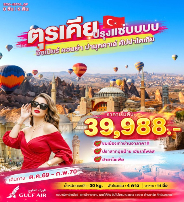 อิซเมียร์ อาลาคาติ ปามุคคาเล่ คัปปาโดเกีย จัตุรัสโคนัก (Konak Square) ㆍ หอนาฬิกาอิซเมียร์ (Izmir Clock Tower) ㆍ ย่านเมืองเก่าอาลาคาติ (Alaçatı Old Town) ㆍ ปามุคคาเล่ (Pamukkale) ㆍ เฮียราโพลิส (Hierapolis) ㆍ ปราสาทปุยฝ้าย (Cotton Castle) ㆍ สถานีคาราวาน (Caravanserai) ㆍ นครใต้ดิน (Underground City) ㆍ เลิฟวัลเลย์ (Love Valley) ㆍ พิเจียนวัลเลย์ (Pigeon Valley) ㆍ บลูมอสก์ (Blue Mosque) ㆍ ฮิปโปโดรม (Hippodrome) ㆍ มัสยิดเซนต์โซเฟีย (Hagia Sophia) ㆍ สไปซ์มาร์เก็ต (Spice Market) ㆍ หอคอยกาลาตา (Galata Tower) ㆍ จัตุรัสทักซิม (Taksim Square) ㆍ ย่านบารัต (Balat) ㆍ สะพานกาลาตา (Galata Bridge) #เที่ยวเต็มไม่มีวันอิสระ