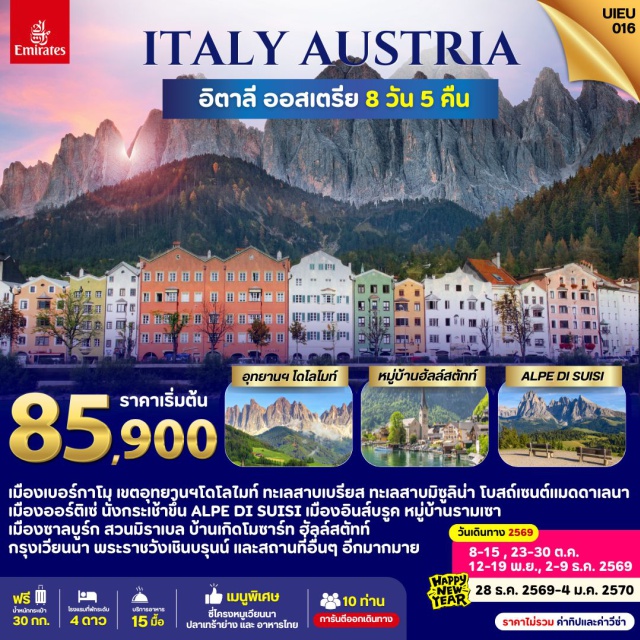 อิตาลี โดโลไมท์ ทะเลสาบเบรียส ฮัลล์สตัทท์ ทะเลสาบเบรียส (Lake Braies) ㆍ ทะเลสาบมิซูลิน่า (Lake Misurina) ㆍ โบสถ์เซนต์แมดดาเลนา (St. Magdalena Church) ㆍ ALPE DI SIUSI (Alpe di Siusi) ㆍ หมู่บ้านรามเซา (Ramsau) ㆍ สวนมิราเบล (Mirabell Gardens) ㆍ ฮัลล์สตัทท์ (Hallstatt) ㆍ พระราชวังเชินบรุนน์ (Schönbrunn Palace) ㆍ ถนนคาร์นท์เนอร์ (Kärntner Straße) ㆍ McArthurGlen Designer Outlet (McArthurGlen Designer Outlet) #เที่ยวเต็มไม่มีวันอิสระ