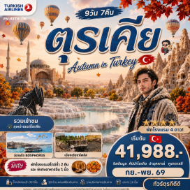 ทัวร์ตุรกี สุสานอตาเติร์ก (Anıtkabir) ㆍ ทะเลสาบเกลือ (Salt Lake) ㆍ นครใต้ดิน (Underground City) ㆍ หุบเขาเดฟเรนท์ (Devrent Valley) ㆍ หุบเขาอุชิซาร์ (Uchisar Valley) ㆍ หุบเขาเกอเรเม (Goreme Valley) ㆍ คาราวานซาราย (Caravanserai) ㆍ ปราสาทปุยฝ้าย (Pamukkale) ㆍ เมืองโบราณเฮียราโพลิส (Hierapolis) ㆍ ม้าไม้เมืองทรอย (Trojan Horse) ㆍ สุเหร่าสีน้ำเงิน (Blue Mosque) ㆍ ฮิปโปโดรม (Hippodrome) ㆍ สุเหร่าเซนต์โซเฟีย (Hagia Sophia) ㆍ ล่องเรือช่องแคบบอสฟอรัส (Bosphorus Cruise) ㆍ ตลาดสไปซ์มาร์เก็ต (Spice Market) ㆍ ย่านเฟเนร์และบาลัต (Fener & Balat) ㆍ จัตุรัสทักซิม (Taksim Square) ㆍ กาลาตาพอร์ต (Galataport) #เที่ยวเต็มไม่มีวันอิสระ