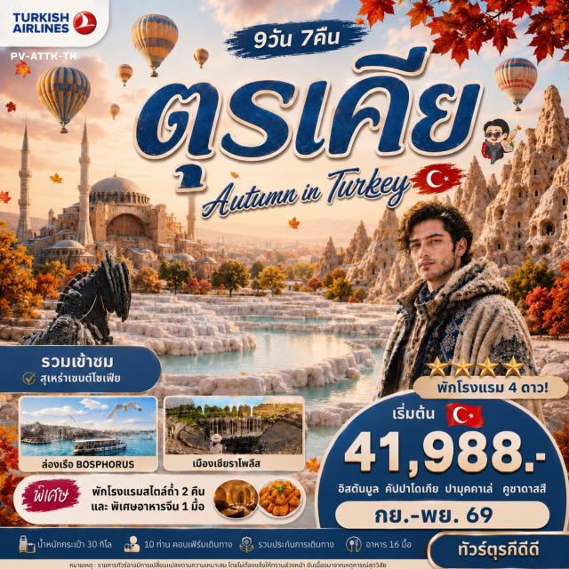 อังการา คัปปาโดเกีย ปามุคคาเล อิสตันบูล สุสานอตาเติร์ก (Anıtkabir) ㆍ ทะเลสาบเกลือ (Salt Lake) ㆍ นครใต้ดิน (Underground City) ㆍ หุบเขาเดฟเรนท์ (Devrent Valley) ㆍ หุบเขาอุชิซาร์ (Uchisar Valley) ㆍ หุบเขาเกอเรเม (Goreme Valley) ㆍ คาราวานซาราย (Caravanserai) ㆍ ปราสาทปุยฝ้าย (Pamukkale) ㆍ เมืองโบราณเฮียราโพลิส (Hierapolis) ㆍ ม้าไม้เมืองทรอย (Trojan Horse) ㆍ สุเหร่าสีน้ำเงิน (Blue Mosque) ㆍ ฮิปโปโดรม (Hippodrome) ㆍ สุเหร่าเซนต์โซเฟีย (Hagia Sophia) ㆍ ล่องเรือช่องแคบบอสฟอรัส (Bosphorus Cruise) ㆍ ตลาดสไปซ์มาร์เก็ต (Spice Market) ㆍ ย่านเฟเนร์และบาลัต (Fener & Balat) ㆍ จัตุรัสทักซิม (Taksim Square) ㆍ กาลาตาพอร์ต (Galataport) #เที่ยวเต็มไม่มีวันอิสระ