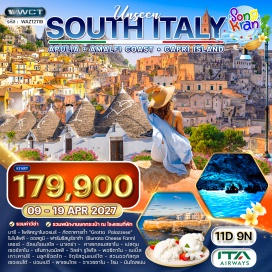 ทัวร์อิตาลี โรม (Rome)ㆍบารี (Bari)ㆍโพลิคญาโน เอ แมร์ (Polignano a Mare)ㆍภัตตาคารถ้ำกร็อตตาปาลาซเซเซ่ (Grotta Palazzese)ㆍโมโนโพลี (Monopoli)ㆍออสตูนิ (Ostuni)ㆍฟาร์มชีสบูร์ราต้า (Burrata Cheese Farm)ㆍเลชเช่ (Lecce)ㆍอัลเบโรเบลโล (Alberobello)ㆍบ้านทรงทรูลี่ (Trulli)ㆍมาเตร่า (Matera)ㆍซาสซีดิมาเตร่า (Sassi di Matera)ㆍคาสเทลเมสซาโน (Castelmezzano)ㆍเปสตุม (Paestum)ㆍชาเลอร์โน (Salerno)ㆍราเวลโล่ (Ravello)ㆍวิลล่ารูโฟโล (Villa Rufolo)ㆍชายฝั่งอมัลฟี (Amalfi Coast)ㆍอมัลฟี (Amalfi)ㆍโพสิตาโน (Positano)ㆍเนเปิลส์ (Naples)ㆍเกาะคาปรี (Capri Island)ㆍถ้ำบลูกรอตโต้ (Blue Grotto)ㆍสวนออกัสตัส (Gardens of Augustus)ㆍซอร์เรนโต้ (Sorrento)ㆍเมืองโบราณปอมเปอี (Pompei)ㆍพาเชนโตร (Pacentro)ㆍจัตุรัสเวเนเซีย (Piazza Venezia)ㆍโรมันฟอรั่ม (Roman Forum)ㆍน้ำพุเทรวี่ (Trevi Fountain)ㆍบันไดสเปน (Spanish Steps)#เที่ยวเต็มไม่มีวันอิสระ#มีบินภายในประเทศ