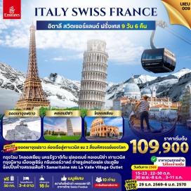 ทัวร์ฝรั่งเศส โคลอสเซียม (Colosseum) ㆍ น้ำพุเทรวี (Trevi Fountain) ㆍ บันไดสเปน (Spanish Steps) ㆍ มหาวิหารเซนต์ปีเตอร์ (St. Peter's Basilica) ㆍ จัตุรัสไมเคิลแองเจโล (Piazzale Michelangelo) ㆍ หอเอนเมืองปิซ่า (Leaning Tower of Pisa) ㆍ จัตุรัสซานมาร์โค (Piazza San Marco) ㆍ มหาวิหารมิลาน (Milan Cathedral) ㆍ กรินเดอร์วาลด์ (Grindelwald) ㆍ ยอดเขาจุงฟราว (Jungfraujoch) ㆍ หอไอเฟล (Eiffel Tower) ㆍ ประตูชัย (Arc de Triomphe) ㆍ พิพิธภัณฑ์ลูฟร์ (Louvre Museum) ㆍ ล่องเรือแม่น้ำแซน (Seine River Cruise) #เที่ยวเต็มไม่มีวันอิสระ