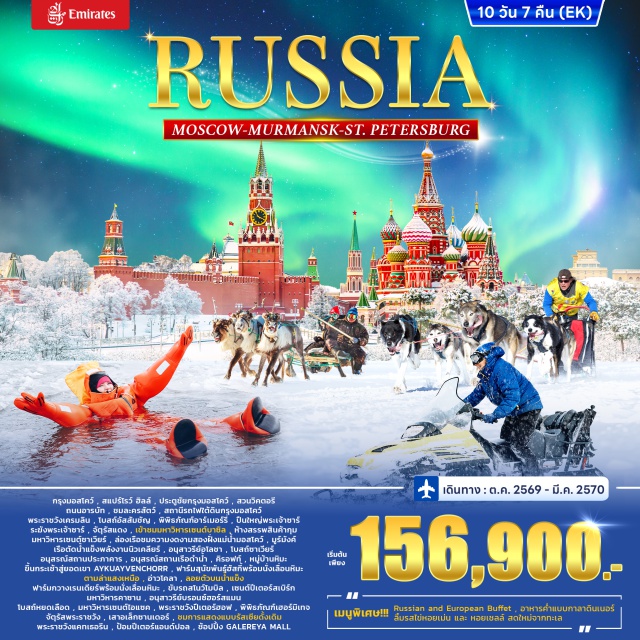 มูร์มังค์ เซนต์ปีเตอร์สเบิร์ก แสงเหนือ พระราชวังปีเตอร์ฮอฟ สแปร์โรว์ฮิลล์ (Sparrow Hills) ㆍ ประตูชัยกรุงมอสโก (Triumphal Arch) ㆍ สวนวิกตอรี (Victory Park) ㆍ ถนนอารบัท (Arbat Street) ㆍ มอสโกเซอร์คัส (Moscow Circus) ㆍ สถานีรถไฟใต้ดินมอสโก (Moscow Metro) ㆍ พระราชวังเครมลิน (Moscow Kremlin) ㆍ โบสถ์อัสสัมชัญ (Dormition Cathedral) ㆍ พิพิธภัณฑ์อาร์เมอรี (Armoury Chamber) ㆍ ปืนใหญ่พระเจ้าซาร์ (Tsar Cannon) ㆍ ระฆังพระเจ้าซาร์ (Tsar Bell) ㆍ จัตุรัสแดง (Red Square) ㆍ มหาวิหารเซนต์บาซิล (Saint Basil's Cathedral) ㆍ ห้างกุม (GUM) ㆍ มหาวิหารพระคริสต์ผู้ช่วยให้รอด (Cathedral of Christ the Saviour) ㆍ ล่องเรือแม่น้ำมอสโก (Moscow River Cruise) ㆍ เรือตัดน้ำแข็งพลังงานนิวเคลียร์ (Lenin Nuclear Icebreaker) ㆍ อนุสาวรีย์อโลชา (Alyosha Monument) ㆍ อนุสรณ์สถานประภาคาร (Lighthouse Memorial) ㆍ อนุสรณ์สถานเรือดำน้ำ (Submarine Memorial) ㆍ แสงเหนือ (Aurora Borealis) ㆍ หมู่บ้านหิมะ (Snow Village) ㆍ ยอดเขาอายกัวย์เวนชอร์ (Aykuayvenchorr Mountain) ㆍ ฟาร์มสุนัขฮัสกี้ (Husky Farm) ㆍ อ่าวโคลา (Kola Bay) ㆍ ลอยตัวบนน้ำแข็ง (Ice Floating) ㆍ ฟาร์มกวางเรนเดียร์ (Reindeer Farm) ㆍ นั่งเลื่อนหิมะ (Snow Sledding) ㆍ ขับสโนว์โมบิล (Snowmobile) ㆍ มหาวิหารคาซาน (Kazan Cathedral) ㆍ อนุสาวรีย์บรอนซ์ฮอร์สแมน (Bronze Horseman) ㆍ โบสถ์หยดเลือด (Church of the Savior on Spilled Blood) ㆍ มหาวิหารเซนต์ไอแซค (Saint Isaac's Cathedral) ㆍ พระราชวังปีเตอร์ฮอฟ (Peterhof Palace) ㆍ พิพิธภัณฑ์เฮอร์มิเทจ (Hermitage Museum) ㆍ จัตุรัสพระราชวัง (Palace Square) ㆍ เสาอเล็กซานเดอร์ (Alexander Column) ㆍ พระราชวังแคทเธอรีน (Catherine Palace) ㆍ ป้อมปีเตอร์แอนด์ปอล (Peter and Paul Fortress) #เที่ยวเต็มไม่มีวันอิสระ