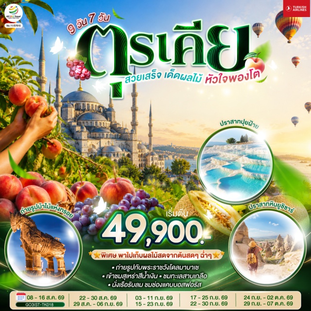 อิสตันบูล ชานัคคาเล่ ปามุคคาเล่ คอนยา คัปปาโดเกีย โบลู บ้านหลากสีสัน (Colorful House) ㆍ สุเหร่าสีน้ำเงิน (Blue Mosque) ㆍ จัตุรัสสุลต่านอาห์เหม็ด (Sultan Ahmed Complex) ㆍ ฮิปโปโดรม (Hippodrome) ㆍ พิพิธภัณฑ์ฮาเยียโซเฟีย (Ayasofya Museum) ㆍ โรงแรมเซเว่นฮิลล์ส (Seven Hills Hotel) ㆍ ม้าไม้เมืองทรอย (Trojan Horse) ㆍ ปราสาทปุยฝ้าย (Cotton Castle) ㆍ เมืองโบราณเฮียราโพลิส (Hierapolis) ㆍ พิพิธภัณฑ์เมฟลานา (Mevlana Museum) ㆍ คาราวานสไร (Caravanserai) ㆍ นครใต้ดิน (Cardak Underground City) ㆍ หมู่บ้านเครื่องปั้นดินเผาเอวานอส (Avanos Valley) ㆍ หุบเขาเกอเรเม (Goreme Valley) ㆍ หุบเขานกพิราบ (Pigeon Valley) ㆍ ปราสาทหินยูชิซาร์ (Uchisar Castle) ㆍ ทะเลสาบเกลือ (Salt Lake) ㆍ อุทยานธรรมชาติโกลจุก (Golcuk Nature Park) ㆍ ช่องแคบบอสฟอรัส (The Bosphorus Strait) ㆍ หอคอยกาลาตา (Galata Tower) ㆍ พระราชวังโดลมาบาเช (Dolmabahce Palace) ㆍ มัสยิดออร์ตาคอย (Ortakoy Mosque) ㆍ สะพานบอสฟอรัส (Bosphorus Bridge) ㆍ ทักซิม สแควร์ (Taksim Square)