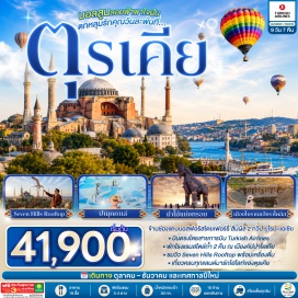 ทัวร์ตุรกี สุเหร่าสีน้ำเงิน (Blue Mosque) ㆍ ฮิปโปโดรม (Hippodrome of Constantinople) ㆍ สุเหร่าฮาเกียโซเฟีย (Hagia Sophia) ㆍ ช่องแคบบอสฟอรัส (Bosphorus Strait) ㆍ หอคอยกาลาตา (Galata Tower) ㆍ มัสยิดออร์ตาคอย (Ortaköy Mosque) ㆍ ทะเลสาบอบันต์ (Lake Abant) ㆍ สุสานอตาเติร์ก (Anıtkabir) ㆍ ทะเลสาบเกลือ (Tuz Lake) ㆍ นครใต้ดิน (Underground City) ㆍ หุบเขาเกอเรเม (Göreme Valley) ㆍ ปราสาทหินยูชิซาร์ (Uçhisar Castle) ㆍ หุบเขานกพิราบ (Pigeon Valley) ㆍ หมู่บ้านอาวานอส (Avanos) ㆍ หินอูฐ (Camel Rock) ㆍ คาราวานสไร (Caravanserai) ㆍ เมืองโบราณเฮียราโพลิส (Hierapolis) ㆍ ปราสาทปุยฝ้าย (Pamukkale Travertines) ㆍ ม้าไม้แห่งทรอย (Trojan Horse) ㆍ ทักซิมสแควร์ (Taksim Square) ㆍ ตลาดสไปซ์มาร์เก็ต (Spice Market) #เที่ยวเต็มไม่มีวันอิสระ