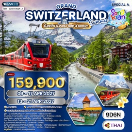 ทัวร์สวิตเซอร์แลนด์ ซูริค (Zurich) ㆍ ยอดเขาริกิ คลุม (Rigi Kulm) ㆍ ทะเลสาบลูเซิร์น (Lake Lucerne) ㆍ ลูเซิร์น (Lucerne) ㆍ คูร์ (Chur) ㆍ รถไฟสายเบอร์นินา เอ็กซ์เพรส (Bernina Express) ㆍ ทิราโน (Tirano) ㆍ เบลลินโซน่า (Bellinzona) ㆍ ปราสาทเบลลินโซนา (Bellinzona Castle) ㆍ อันเดอร์แมท (Andermatt) ㆍ รถไฟกลาเซียร์ เอ็กซ์เพรส (Glacier Express) ㆍ เซอร์แมท (Zermatt) ㆍ ยอดเขากอร์เนอร์แกรต (Gornergrat) ㆍ ยอดเขาแมทเทอร์ฮอร์น (Matterhorn) ㆍ มองเทรอซ์ (Montreux) ㆍ โลซานน์ (Lausanne) ㆍ ยอดเขากลาเซียร์ 3,000 (Glacier 3000) ㆍ เบิร์น (Bern) ㆍ เลาเทอร์บรุนเน่น (Lauterbrunnen) ㆍ น้ำตกชเตาบ์บาค (Staubbach Waterfall) ㆍ ยอดเขาจุงเฟรา (Jungfraujoch) ㆍ อินเทอลาเคน (Interlaken) ㆍ น้ำตกไรน์ (Rhine Falls)#เที่ยวเต็มไม่มีวันอิสระ