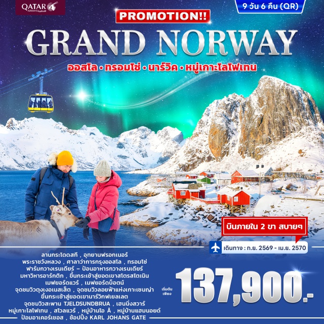 นอร์ดแลนด์ ทรอมโซ่ หมู่บ้านโอ เกาะเซนญ่า ลานกระโดดสกีโฮลเมนโคลเลน (Holmenkollen Ski Jump) ㆍ สวนประติมากรรมวิกเกอลันด์ (Vigeland Sculpture Park) ㆍ พระราชวังหลวง (Royal Palace Oslo) ㆍ ศาลาว่าการกรุงออสโล (Oslo City Hall) ㆍ มหาวิหารอาร์กติก (Arctic Cathedral) ㆍ ฟาร์มกวางเรนเดียร์ (Reindeer Farm) ㆍ ยอดเขาสโตรสไตเนิน (Storsteinen) ㆍ เมฟยอร์ดบ็อตน์ (Mefjordbotn) ㆍ จุดชมวิวตุงเงอเนสเส็ต (Tungeneset) ㆍ จุดชมวิวแบร์กสบอตน์ (Bergsbotn Viewpoint) ㆍ ยอดเขานาร์วิกฟเยลเลต (Narvikfjellet) ㆍ เฮนนิ่งสวาร์ (Henningsvær) ㆍ หมู่บ้านโอ (Å Village) ㆍ รีนน์ (Reine) ㆍ หมู่บ้านแฮมนอย (Hamnøy) ㆍ ป้อมอาเคอร์เชอส (Akershus Fortress) ㆍ ถนนคาร์ล โยฮันส์ เกท (Karl Johans Gate) #เที่ยวเต็มไม่มีวันอิสระ