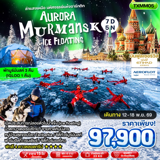 มูร์มันสค์ มอสโคว เทริเบอร์กา แสงเหนือ หมู่บ้านเทริเบอร์กา (Teriberka Village) ㆍ สุสานเรือเก่า (Ship Graveyard) ㆍ น้ำตกแบตเตอรี (Battery Waterfall) ㆍ ชายหาดหินมังกร (Dragon Beach) ㆍ ฮัสกี้พาร์คเลสนายาเอลัน (Husky Park Lesnaya Elan) ㆍ หมู่บ้านชาวซามี (Sami Village) ㆍ กิจกรรมสุนัขลากเลื่อน (Husky Sledding) ㆍ ชมกวางเรนเดียร์ (Reindeer Feeding) ㆍ กิจกรรมน้ำแข็งลอยน้ำ (Ice Floating) ㆍ เมืองมูร์มันสค์ (Murmansk City) ㆍ จัตุรัสแดง (Red Square) ㆍ ตลาดกุม (GUM Department Store) #เที่ยวเต็มไม่มีวันอิสระ