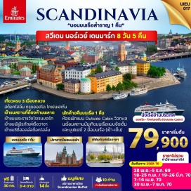 ทัวร์นอร์เวย์ ดูไบ (Dubai) ㆍ สต็อกโฮล์ม (Stockholm) ㆍ พิพิธภัณฑ์เรือวาซา (Vasa Museum) ㆍ แกมล่าสแตน (Gamla Stan) ㆍ ศาลาว่าการเมืองสต็อกโฮล์ม (Stockholm City Hall) ㆍ คาร์ลสตัท (Karlstad) ㆍ ออสโล (Oslo) ㆍ อุทยานฟร็อกเนอร์ (Frogner Park) ㆍ โรงละครโอเปร่าออสโล (The Oslo Opera House) ㆍ ลานกระโดดสกีโฮลเมนโคเลน (Holmenkollen Ski Jump) ㆍ ปราสาทอาเคอร์สฮุส (Akershus Fortress) ㆍ ศาลาว่าการเมืองออสโล (Oslo City Hall) ㆍ เรือสำราญโกนอร์ดิก (Go Nordic Cruise) ㆍ โคเปนเฮเก้น (Copenhagen) ㆍ อมาเลียนบอร์ก (Amalienborg Palace) ㆍ ปราสาทโรเซนบอร์ก (Rosenborg Castle) ㆍ ถนนสตรอยก์ (Stroget) ㆍ ลิตเติ้ลเมอร์เมด (The Little Mermaid) ㆍ น้ำพุเกฟิออน (Gefion Fountain) ㆍ ย่านนูฮาวน์ (Nyhavn)#เที่ยวเต็มไม่มีวันอิสระ#พัก4ดาว