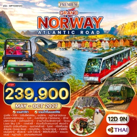 ทัวร์นอร์เวย์ น้ำตกเวอริงส์ฟอสเซน(Vøringsfossen)ㆍยอดเขาฟลอเยน(Fløyen)ㆍหมู่บ้านชาวประมงโบราณ(Bryggen)ㆍรถไฟสายโรแมนติค(Flamsbana)ㆍธารน้ำแข็งบริคสดาลส์บรีน(BriksdalsbreenGlacier)ㆍกระเช้าลอยฟ้าโลเอน(LoenSkylift)ㆍไกแรงเกอร์ฟยอด์จ(GeirangerFjord)ㆍเส้นทางโทรลล์(TrollstigenRoute)ㆍถนนแอตแลนติก(AtlanticOceanRoad)ㆍวิหารนีดารอส(NidarosCathedral)ㆍหมู่เกาะโลโฟเทน(LofotenIslands)ㆍหมู่บ้านเฮนนิงสวาร์(Henningsvaer)ㆍบาร์น้ำแข็งเมจิกไอซ์(MagicIce)ㆍหมู่บ้านเรเนย์(Reinehalsen)ㆍอุทยานฟรอกเนอร์(FrognerPark)#มีบินภายในประเทศ#เที่ยวเต็มไม่มีวันอิสระ