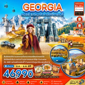 ทัวร์จอร์เจีย อารามบอดเบ (Bodbe Monastery) ㆍ เมืองซิกห์นากี (Sighnaghi) ㆍ กำแพงเมืองโบราณ (Sighnaghi City Wall) ㆍ โรงไวน์คาเรบา (Kvareli Wine Cave) ㆍ ทะเลสาบโลโปต้า (Lopota Lake) ㆍ อนุสรณ์สถานรัสเซียและจอร์เจีย (Russia–Georgia Friendship Monument) ㆍ โบสถ์เกอร์เกตี้ (Gergeti Trinity Church) ㆍ ป้อมอนานูรี (Ananuri Fortress) ㆍ อ่างเก็บน้ำชินวาลี (Zhinvali Reservoir) ㆍ วิหารจวารี (Jvari Monastery) ㆍ อนุสาวรีย์ประวัติศาสตร์จอร์เจีย (Chronicle of Georgia) ㆍ ป้อมนาริคาล่า (Narikala Fortress) ㆍ มารดาแห่งจอร์เจีย (Mother of Georgia) ㆍ สะพานแห่งสันติภาพ (Bridge of Peace) ㆍ โรงอาบน้ำโบราณอะบาโนตูบานี (Abanotubani) ㆍ ถนนคนเดินชาเดอนี่ (Shardeni Street) ㆍ โฮลี ทรินิตี แคทเธดรัล (Holy Trinity Cathedral) #เที่ยวเต็มไม่มีวันอิสระ
