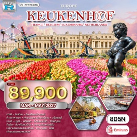ทัวร์ฝรั่งเศส เมืองปารีส (Paris) ㆍ ล่องเรือแม่น้ำแซนน์ (Seine River Cruise) ㆍ พระราชวังแวร์ซาย (Palace of Versailles) ㆍ เมืองบรัสเซลส์ (Brussels) ㆍ เมืองเกนส์ (Ghent) ㆍ เมืองบรูจจ์ (Bruges) ㆍ เมืองลักซ์เซมเบิร์ก (Luxembourg) ㆍ เมืองโคโลญจน์ (Cologne) ㆍ หมู่บ้านกีธูร์น (Giethoorn) ㆍ ล่องเรือชมเมือง (Boat Cruise) ㆍ กรุงอัมสเตอร์ดัม (Amsterdam) ㆍ หมู่บ้านกังหันลมซานสคันส์ (Zaanse Schans) ㆍ โรงงานชีส (Cheese Factory) ㆍ เมืองลิสซ์ (Lisse) ㆍ สวนเคอเคนฮอฟ (Keukenhof Gardens)#เที่ยวเต็มไม่มีวันอิสระ