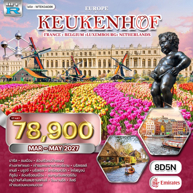 ปารีส บรัสเซลส์ เกนส์ บรูจจ์ ลักซ์เซมเบิร์ก โคโลญจน์ กีธูร์น อัมสเตอร์ดัม ลิสซ์ เมืองปารีส (Paris) ㆍ ล่องเรือแม่น้ำแซนน์ (Seine River Cruise) ㆍ พระราชวังแวร์ซาย (Palace of Versailles) ㆍ เมืองบรัสเซลส์ (Brussels) ㆍ เมืองเกนส์ (Ghent) ㆍ เมืองบรูจจ์ (Bruges) ㆍ เมืองลักซ์เซมเบิร์ก (Luxembourg) ㆍ เมืองโคโลญจน์ (Cologne) ㆍ หมู่บ้านกีธูร์น (Giethoorn) ㆍ ล่องเรือชมเมือง (Boat Cruise) ㆍ กรุงอัมสเตอร์ดัม (Amsterdam) ㆍ หมู่บ้านกังหันลมซานสคันส์ (Zaanse Schans) ㆍ โรงงานชีส (Cheese Factory) ㆍ เมืองลิสซ์ (Lisse) ㆍ สวนเคอเคนฮอฟ (Keukenhof Gardens)#เที่ยวเต็มไม่มีวันอิสระ
