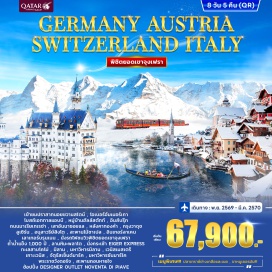 ทัวร์สวิตเซอร์แลนด์ มิวนิค (Munich) ㆍ ฟุสเซ่น (Fussen) ㆍ ปราสาทนอยชวานสไตน์ (Neuschwanstein Castle) ㆍ โอเบอร์อัมเมอร์เกา (Oberammergau) ㆍ โบสถ์เอททาล แอบบี (Ettal Abbey) ㆍ โรเซนไฮม์ (Rosenheim) ㆍ หมู่บ้านฮัลล์สตัทท์ (Hallstatt) ㆍ เมืองอินส์บรุค (Innsbruck) ㆍ กรุงวาดุซ (Vaduz) ㆍ เมืองลูเซิร์น (Lucerne) ㆍ สะพานไม้ชาเปล (Chapel Bridge) ㆍ เมืองอินเทอร์ลาเคน (Interlaken) ㆍ เมืองเลาเทอร์บรุนเนน (Lauterbrunnen) ㆍ ยอดเขาจุงเฟรา (Jungfraujoch) ㆍ เมืองโคโม่ (Como) ㆍ เมืองมิลาน (Milan) ㆍ เมืองเวนิส (Venice) ㆍ จัตุรัสเซ็นต์มาร์ค (St. Mark's Square) ㆍ พระราชวังดอร์จ (Doge's Palace) ㆍ สะพานถอนหายใจ (Bridge of Sighs)#เที่ยวเต็มไม่มีวันอิสระ