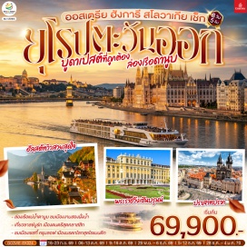 ทัวร์สโลวัก บูดาเปสต์ (Budapest)ㆍพระราชวังโบราณ (Castle Hill)ㆍโบสถ์แมทเธียส (Matthias Church)ㆍอนุสาวรีย์พระเจ้าสตีเฟ่นที่ 1 (St. Stephen’s Monument)ㆍป้อมชาวประมง (Fisherman’s Bastion)ㆍปราสาทบราติสลาวา (Bratislava Castle)ㆍคูมิล (Cumil)ㆍมหาวิหารเซนต์ปีเตอร์และพอล (Cathedral of St. Peter and Paul)ㆍปราสาทแห่งปราก (Prague Castle)ㆍมหาวิหารเซนต์วิตุส (St. Vitus Cathedral)ㆍพระราชวังหลวง (Royal Palace)ㆍย่านช่างทองโบราณ (Golden Lane)ㆍสะพานชาร์ล (Charles Bridge)ㆍประตูเมืองเก่า (Powder Gate)ㆍศาลาว่าการเมืองหลังเก่า (Old Town Hall)ㆍนาฬิกาดาราศาสตร์ (Astronomical Clock)ㆍปราสาทครุมลอฟ (Krumlov Castle)ㆍจัตุรัสเซเนเต (Senete Square)ㆍสวนมิราเบลล์ (Mirabel Garden)ㆍถนนเกไทรย์เดอกาสเซอ (Getreidegasse)ㆍบ้านเกิดโมสาร์ท (Mozart's Birthplace)ㆍหมู่บ้านฮัลสตัท (Hallstatt)ㆍพระราชวังเชินบรุนน์ (Schoenbrunn Palace)ㆍโรงละครโอเปร่า (Vienna State Opera)ㆍพระราชวังฮอฟเบิร์ก (Hofburg Palace)ㆍมหาวิหารเซนต์สตีเฟ่น (St. Stephen’s Cathedral)ㆍถนนคาร์ทเนอร์ (Karntnerstrabe)ㆍร้านเครื่องแก้วสวารอฟสกี้ (Swarovski Crystal Worlds Store Vienna)