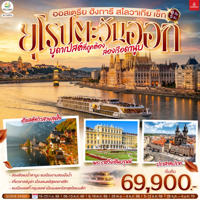 บูดาเปสต์ ปราก ฮัลสตัท บราติสลาวา เชสกี้ครุมลอฟ เวียนนา บูดาเปสต์ (Budapest)ㆍพระราชวังโบราณ (Castle Hill)ㆍโบสถ์แมทเธียส (Matthias Church)ㆍอนุสาวรีย์พระเจ้าสตีเฟ่นที่ 1 (St. Stephen’s Monument)ㆍป้อมชาวประมง (Fisherman’s Bastion)ㆍปราสาทบราติสลาวา (Bratislava Castle)ㆍคูมิล (Cumil)ㆍมหาวิหารเซนต์ปีเตอร์และพอล (Cathedral of St. Peter and Paul)ㆍปราสาทแห่งปราก (Prague Castle)ㆍมหาวิหารเซนต์วิตุส (St. Vitus Cathedral)ㆍพระราชวังหลวง (Royal Palace)ㆍย่านช่างทองโบราณ (Golden Lane)ㆍสะพานชาร์ล (Charles Bridge)ㆍประตูเมืองเก่า (Powder Gate)ㆍศาลาว่าการเมืองหลังเก่า (Old Town Hall)ㆍนาฬิกาดาราศาสตร์ (Astronomical Clock)ㆍปราสาทครุมลอฟ (Krumlov Castle)ㆍจัตุรัสเซเนเต (Senete Square)ㆍสวนมิราเบลล์ (Mirabel Garden)ㆍถนนเกไทรย์เดอกาสเซอ (Getreidegasse)ㆍบ้านเกิดโมสาร์ท (Mozart's Birthplace)ㆍหมู่บ้านฮัลสตัท (Hallstatt)ㆍพระราชวังเชินบรุนน์ (Schoenbrunn Palace)ㆍโรงละครโอเปร่า (Vienna State Opera)ㆍพระราชวังฮอฟเบิร์ก (Hofburg Palace)ㆍมหาวิหารเซนต์สตีเฟ่น (St. Stephen’s Cathedral)ㆍถนนคาร์ทเนอร์ (Karntnerstrabe)ㆍร้านเครื่องแก้วสวารอฟสกี้ (Swarovski Crystal Worlds Store Vienna)