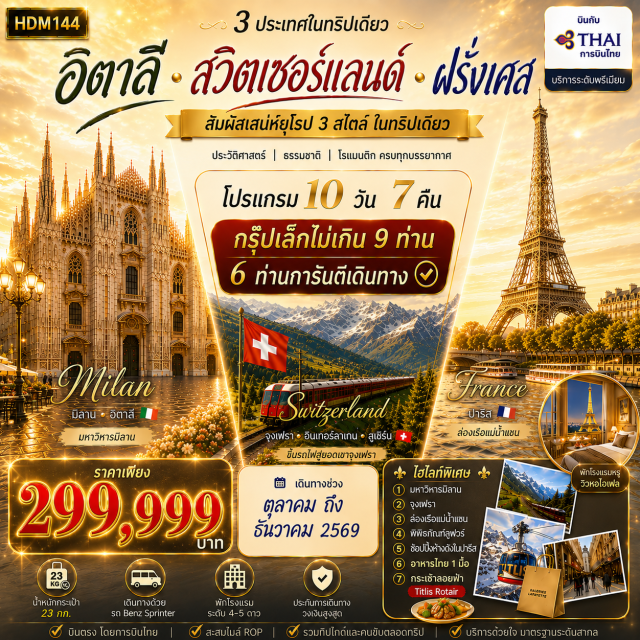มิลาน ปราสาทสฟอร์เซสโก้ มหาวิหารมิลาน กัลเลเรียวิตโตรีโอเอมานูเอเลที่2 ลูเซิร์น เมืองมิลาน (Milan) ㆍ ปราสาทสฟอร์เซสโก้ (Sforza Castle) ㆍ มหาวิหารมิลาน (Milan Cathedral) ㆍ กัลเลเรีย วิตโตรีโอ เอมานูเอเลที่ 2 (Galleria Vittorio Emanuele II) ㆍ เมืองลูเซิร์น (Lucerne) ㆍ สิงโตแห่งลูเซิร์น (Lion Monument) ㆍ สะพานไม้ชาเปล (Chapel Bridge) ㆍ ภูเขาทิตลิต (Mount Titlis) ㆍ เมืองเลาเทอร์บรุนเนิน (Lauterbrunnen) ㆍ ทะเลสาบเบรียนซ์ (Lake Brienz) ㆍ เมืองอินเทอร์ลาเคิน (Interlaken) ㆍ ยอดเขาจุงเฟรา (Jungfraujoch) ㆍ เมืองบาเซิล (Basel) ㆍ เมืองกอลมาร์ (Colmar) ㆍ เมืองสตราสบูร์ก (Strasbourg) ㆍ เมืองปารีส (Paris) ㆍ แม่น้ำแซน (Seine River) ㆍ พิพิธภัณฑ์ลูฟวร์ (Louvre Museum) ㆍ มงต์มาร์ต (Montmartre) ㆍ ประตูชัยอาร์กเดอทริออมฟ์ (Arc de Triomphe) ㆍ ถนนฌ็องเซลิเซ่ (Champs-Elysees) ㆍ จัตุรัสทรอคาเดโร (Trocadero Square)#พัก4ดาว#พัก5ดาว#เที่ยวเต็มไม่มีวันอิสระ